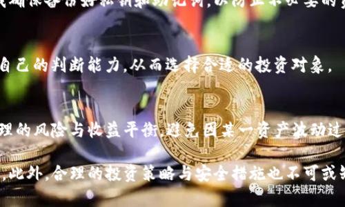 如何查看TP钱包中的收益？全面解析与使用指南
TP钱包, 资金收益, 加密货币投资/guanjianci

在数字货币投资日益增长的今天，越来越多的人开始使用TP钱包进行资金管理和交易。TP钱包不仅可以帮助用户安全地存储加密资产，还提供了收益查看功能，让用户能够随时掌握自己的投资收益情况。然而，很多新手用户可能对如何查看收益不是很了解。本文将详细介绍如何在TP钱包中查看自己的收益，以及相关的问题解答。

一、TP钱包简介
TP钱包（Trust Wallet）是一款流行的去中心化数字资产管理工具，它支持多种区块链和代币的存储与管理。作为一个安全的钱包，TP钱包为用户提供了私钥自掌控、去中心化的资金管理体验。用户不仅可以方便地进行加密资产的存储和转账，还能随时查看自己的投资收益情况。

二、如何查看TP钱包中的收益
要查看TP钱包中的收益，用户需要按以下步骤操作：
ol
    li打开TP钱包应用：首先，确保你已经下载并安装了TP钱包应用，并使用你的账户登录。/li
    li查找资产页面：在TP钱包首页，找到资产（Assets）页面，这里列出了你所有的数字资产。/li
    li选择具体资产：点击你想要查看收益的具体资产，如某个特定的代币。/li
    li查看收益情况：在该资产详情页面，你可以看到该资产的当前价值、持有量、投资时的价值以及总收益或损失。/li
/ol

通过这些步骤，你可以直观地了解到自己的投资收益情况，从而做出相应的投资决策。

三、TP钱包收益查看的细节解析
在TP钱包中查看收益，不仅仅是看收益的绝对值，用户还应该关注收益的组成部分。收益通常由以下几个部分构成：
ul
    listrong价格波动带来的收益：/strong加密货币的价格波动较大，因此持有的资产价值可能会因为市场行情变化而上下浮动。/li
    listrong利息收益：/strong部分资产在TP钱包中可以进行质押，用户可以通过质押来获取额外的利息收益。/li
    listrong交易收益：/strong在进行交易时，如果买入价格低于卖出价格，用户也可以获得交易收益。/li
/ul

了解这些收益的组成，有助于用户进行更加深入的投资分析。

四、如何TP钱包中的收益
为了最大化TP钱包中的收益，用户可以考虑以下几种方式：
ul
    listrong选择有潜力的投资项目：/strong在投资之前，用户可以通过市场分析、项目背景、团队实力等信息来评估潜在的投资收益。/li
    listrong参与质押与流动性挖矿：/strong通过质押或参与流动性挖矿，用户可以为自己的资产获得额外的收益。/li
    listrong密切关注市场动态：/strong及时了解市场动态和新闻，以便在合适的时机进行买入或卖出操作。/li
/ul

通过这些策略的实施，用户可以有效地提高在TP钱包中的投资收益。

五、TP钱包的安全性与收益保障
虽然TP钱包提供了便利的收益查看功能，但用户应当时刻关注钱包的安全性。加密货币市场风险较高，因此用户需要采取适当的安全措施： 
ul
    listrong设置强密码：/strong使用强密码保护钱包，避免被他人恶意访问。/li
    listrong开启双重身份验证：/strong为提高安全性，建议启用双重身份验证功能。/li
    listrong定期备份钱包：/strong备份私钥和助记词，确保在设备丢失或损坏的情况下仍能恢复资产。/li
/ul

综合考虑安全性与收益，用户能更安全、自信地进行数字货币投资。

相关问题解答

1. 用TP钱包进行收益的计算方法是什么？
TP钱包的收益计算一般基于持有的资产量和当前市场价格。收益可以通过比较投资时的价格和资产当前的市场价格来计算。此外，用户也需要额外计算质押收益和其他可能的收益来源。具体的计算公式为：
收益 = 当前总价值 - 初始投资价值
通过这个公式，用户可以轻松地判断自己的投资结果，从而制定进一步的投资策略。

2. 如何通过TP钱包进行资产的增值？
用户可以选择多种方式进行资产增值，包括交易、质押和参与 DeFi 项目。交易时，用户应根据市场行情进行合理的买入和卖出；质押则是通过锁定特定资产，获取固定利息回报；而参与 DeFi 项目，则能通过提供流动性而获得手续费分红。

3. TP钱包的安全措施有哪些？
TP钱包提供多项安全措施以保障用户的数字资产安全，包括资产的私钥自掌控、双重身份验证、强密码要求以及定期的更新维护。用户也应自我确保备份好私钥和助记词，以防止不必要的资产损失。

4. 如何选择适合的代币进行投资？
选择适合的代币进行投资需要仔细分析其市场前景、团队背景、产品的实际应用等。建议用户通过参与社群讨论、阅读项目白皮书等手段，提高自己的判断能力，从而选择合适的投资对象。

5. 在TP钱包中管理多个资产时的注意事项
在TP钱包中管理多个资产时，用户需要注意资产的分类、风险控制及收益平衡。在多资产投资中，建议用户定期进行资产组合调整，以达到更合理的风险与收益平衡，避免因某一资产波动过大而对整体收益造成影响。

总之，TP钱包为用户提供了便捷的收益查看和资产管理功能，通过掌握具体操作和收益计算方法，用户可以在加密货币投资中实现更好的回报。此外，合理的投资策略与安全措施也不可或缺，有助于用户在市场波动中保持冷静，从容应对。