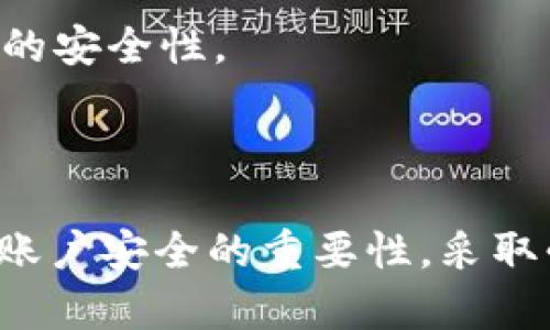 钱包助记词是什么意思

钱包助记词，通常也被称为“恢复助记词”或者“种子短语”，是指一系列随机生成的单词组合，这些单词用来帮助用户恢复加密货币钱包的访问权限。助记词的存在使用户可以在丢失密码或设备的情况下，轻松找回他们的数字资产。助记词是种子钱包的重要组成部分，其安全性和隐私保护对于确保用户资产的安全至关重要。

如何生成钱包助记词？

钱包助记词通常是由加密货币钱包软件或硬件钱包在初始设置时自动生成的。生成过程通常基于一种叫做“BIP39”的标准，这种标准使用一种特定的单词表（通常包含2048个常见词汇），用户可以在其设备上创建一组12到24个单词的组合。这个过程中，钱包还会生成一个私钥，助记词实际上是私钥的一种人类可读形式。

当用户创建钱包时，软件会生成一个随机数，并将其转换成助记词，确保每个助记词组合都是独一无二的。这种方式保证了用户即使在没有联网的情况下也能安全地保存和备份他们的钱包，因为助记词是离线生成的。

钱包助记词的作用

助记词的主要作用是为用户提供一种简单的方法来恢复和管理他们的数字资产。通过助记词，用户能够轻松地在不同设备上访问他们的钱包，无论是下载新的钱包应用还是使用硬件钱包，只需输入相同的助记词即可获得相同的财产。

此外，助记词还为数据恢复提供了灵活性，例如，如果用户设备丢失或损坏，助记词可以帮助他们在新设备上重新生成私钥，从而恢复对资产的访问。助记词的使用也意味着用户不需要记住复杂的私钥，这使得大多数用户更易于使用和安全管理他们的资产。

钱包助记词的安全性

虽然助记词在使用上非常方便，但它们的安全性也是至关重要的。一旦他人获得用户的助记词，他们就能够无限制地访问和控制用户的钱包资产。因此，用户需要采取一系列安全措施来保护他们的助记词，包括：

ul
    li将助记词保存在安全的地方，避免与他人分享。/li
    li不将助记词存储在联网的设备上，以防被黑客窃取。/li
    li考虑使用脑图记忆法，帮助自己记忆助记词而不需将其实际写下来。/li
/ul

此外，许多现今的钱包应用程序还增加了额外的安全功能，例如双重身份验证和生物识别验证，这些措施可以大大增加资产安全性。

如果遗失助记词，如何恢复钱包？

遗失钱包助记词可能会导致用户无法访问其数字资产，因此，用户务必妥善保管助记词。如果助记词丢失，绝大多数情况下，用户将无法恢复他们的钱包，因为没有任何中心化的机构可以帮助恢复。在这个过程中，用户可能会面临资产丢失的风险。

在防止助记词丢失的方面，用户可以采取以下措施：

ul
    li将助记词抄写在多份纸张上，并分别保存在不同的地点。/li
    li考虑使用安全的数字存储工具，如加密的U盘。/li
    li采用生物识别技术或密码管理器来增加助记词的安全性。/li
/ul

总之，虽然失去助记词几乎是无法挽回的损失，但用户可通过备份和安全措施来降低这种风险。

助记词与私钥的区别

助记词和私钥都是加密货币钱包中重要的元素，但它们有着显著的区别。简单来说，助记词是私钥的可读形式，便于人类记忆，而私钥则是进行数字资产交易的标准，也是钱包安全的基石。

私钥是一串随机数字和字母构成的代码，任何人都有能力使用该私钥来访问数量巨大的数字资产。而助记词的生成和使用目的是为了让用户能以更简单的形式记住这一串复杂的代码。划分后，助记词可帮助用户生成新的私钥，但用户仍然应该保持私钥的机密性。

为了有效管理资产，用户应该了解这二者的关联：丢失助记词将导致无法恢复私钥；而如果丢失私钥，则即便拥有助记词，仍然无法处理数字资产。因此，用户需要全面维护二者的安全性。

总结

钱包助记词在当今的加密货币环境中扮演着至关重要的角色。它不仅简化了钱包的使用和管理，还为用户在面临复杂情况下提供了恢复资产的便利。然而，用户也必须意识到账户安全的重要性，采取必要的措施来保护助记词和私钥，确保自己的数字资产不受到威胁。通过实施适当的安全措施，用户能够在享受加密货币带来的便利与机会的同时，也能有效降低损失和风险。