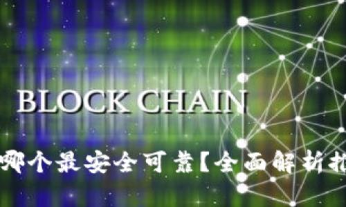 区块链钱包哪个最安全可靠？全面解析推荐安全钱包