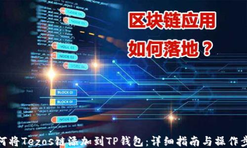 
如何将Tezos链添加到TP钱包：详细指南与操作步骤