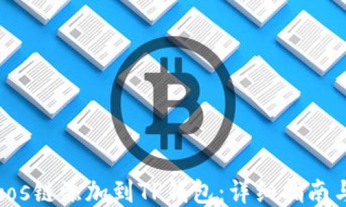 
如何将Tezos链添加到TP钱包：详细指南与操作步骤