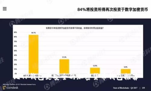 比TP钱包更安全的加密货币钱包推荐