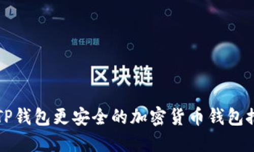 比TP钱包更安全的加密货币钱包推荐