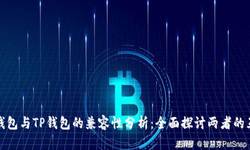 欧易钱包与TP钱包的兼容性分析：全面探讨两者的互通性