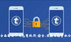全面解析TP钱包变现群：安