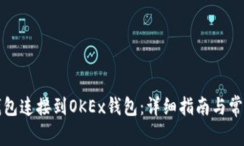 如何将TP钱包连接到OKEx钱包：详细指南与常见问题解答