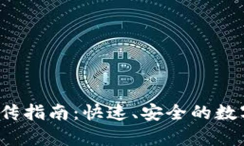 t p钱包互传指南：快速、安全的数字资产转移