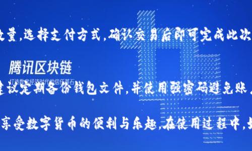 baioti如何下载苹果手机TP钱包：详细步骤与指南/baioti  
TP钱包, 苹果手机, 钱包下载/guanjianci

在现代社会，智能手机已经成为我们生活中不可或缺的一部分。而数字钱包作为一种便捷的支付工具，被越来越多的人所青睐。TP钱包作为一款在加密货币领域备受欢迎的钱包应用，具有安全性高、操作便捷等特点，许多用户希望在苹果手机上下载和使用它。本文将为您详细介绍如何在苹果手机上下载TP钱包，使用过程中常见的问题，以及一些相关的实用技巧。

第一部分：TP钱包的基本概述
在讨论如何下载TP钱包之前，有必要先了解一下TP钱包的基本概念。TP钱包是一款多功能的数字货币钱包，支持多种加密货币的存储、管理与交易。它不仅可以让用户安全地保存资产，还能进行交易和兑换。同时，TP钱包还提供了去中心化交易所的功能，使得用户能够更方便地进行资产交易。

TP钱包以其用户友好的界面和可靠的安全性赢得了大量用户的信任。通过使用TP钱包，用户不仅可以方便地管理自己的资产，还能参与到更多的区块链生态中，加深自己对加密货币的了解和使用经验。

第二部分：在苹果手机上下载TP钱包的步骤
接下来，我们将详细介绍如何在苹果手机上下载TP钱包。请按照以下步骤操作：

1. **打开App Store**：首先，检查手机上是否安装了App Store应用。如果没有，您需要更新手机系统。打开App Store后，在下方的搜索框中输入“TP Wallet”。

2. **搜索TP钱包**：在搜索结果中，您将看到TP钱包的图标和应用介绍。确保您选择的是官方版本，以避免下载到假冒应用。

3. **下载和安装**：点击“获取”按钮，系统会提示您进行验证。完成验证后，TP钱包会自动下载并安装到您的手机上。

4. **注册与登录**：安装完成后，您可以在主屏幕上找到TP钱包的应用图标，点击打开。根据提示进行注册，创建钱包，并设置密码。

第三部分：使用TP钱包的基本功能
在成功下载并安装TP钱包后，您可以开始使用其各种功能。TP钱包的主要功能包括：

1. **资产管理**：用户可以在TP钱包中管理多种加密货币，包括比特币、以太坊、TRON等，方便查看资产盈亏情况。

2. **交易功能**：TP钱包提供了简单明了的交易界面，用户可以便捷地进行数字货币间的兑换和转账。

3. **DApp浏览**：TP钱包集成了多个去中心化应用，用户可以通过钱包直接访问这些应用，参与DeFi、游戏等生态。

4. **安全保障**：TP钱包采用多种安全措施，如私钥本地存储、冷钱包机制等，保障用户资产的安全。

第四部分：常见问题解答
尽管TP钱包的使用十分简单，但用户在使用过程中可能会遇到一些问题。以下是一些常见问题及其解答：

问题1：如何找回TP钱包的密码？
如果您忘记了TP钱包的密码，可以尝试使用备份短语进行找回。在注册TP钱包时，创建了一个助记词或备份短语，这是找回钱包的重要凭据。如果您还记得这个助记词，可以在登录页面找到“找回密码”选项，输入助记词后即可重设密码。

问题2：TP钱包的安全性如何？
TP钱包是通过多种技术手段确保用户资产安全的，例如私钥加密和冷存储等。同时，用户也可以设置二次验证、指纹识别等额外的安全措施，以提高钱包的安全性。建议用户定期更新密码，并保持软件的最新版本，以防止潜在的安全风险。

问题3：TP钱包支持哪些资产的存储？
TP钱包支持多种主流和小众加密货币，包括比特币、以太坊、TRON、USDT等。具体的支持资产可以在应用中查阅，用户也可以通过钱包内的添加资产功能，自由添加自己所需管理的数字资产。

问题4：如何进行数字货币的交易？
用户在TP钱包中进行数字货币交易时，首先需要确保自己的钱包中有足够的余额。在主界面选择要交易的资产，点击“交易”或“兑换”按钮，根据提示输入交易数量，选择支付方式，确认交易后即可完成此次交易。TP钱包的操作相对简单，几步就能完成交易。

问题5：如何防止TP钱包丢失或被盗？
为了防止TP钱包的丢失或被盗，用户需要做好以下几点：首先，要确保密码和助记词的安全，不要与他人分享。其次，可以开启双重身份验证，增强安全性。此外，建议定期备份钱包文件，并使用强密码避免账户被破解。最后，保持手机和应用程序的最新版本，及时修补可能的安全漏洞。

综上所述，苹果手机用户下载TP钱包的过程简单明了，并且该应用提供了一系列强大的功能和安全保障。希望通过本文的介绍，您能够顺利下载和使用TP钱包，享受数字货币的便利与乐趣。在使用过程中，如有其他疑问，欢迎查看TP钱包的官方网站或用户指南，获取更多信息。