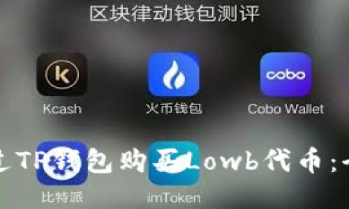 如何通过TP钱包购买Lowb代币：全面指南