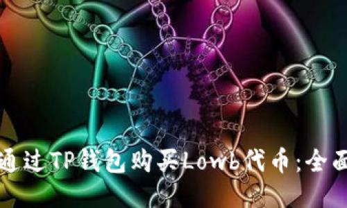 如何通过TP钱包购买Lowb代币：全面指南