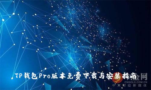 TP钱包Pro版本免费下载与安装指南
