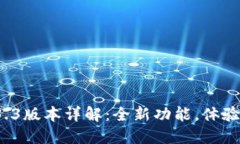 TP钱包1.3.3版本详解：全新