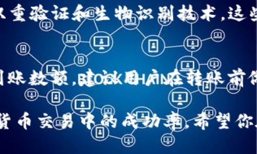   如何使用 TP 钱包购买代币：详细指南 / 
 guanjianci TP 钱包, 购买代币, 加密货币 /guanjianci 

在当前的数字货币时代，随着越来越多的人开始关注和投资加密货币，学习如何通过数字钱包购买代币成为了一项重要技能。TP 钱包作为一款流行的数字钱包，能够为用户提供便捷的代币购买和管理方式。本文将详细指南如何使用 TP 钱包购买代币，并回答常见问题。

TP 钱包是什么？
TP 钱包是一款支持多种数字货币的智能手机钱包，用户可以在这里管理他们的数字资产。该钱包不仅提供了便捷的存储和交易功能，还为用户提供了安全的交易环境。TP 钱包支持以太坊（ETH）及其 ERC20 代币，并允许用户直接与去中心化应用（DApp）进行交互。此外，TP 钱包还具有良好的用户界面，适合新手和资深用户使用。

如何下载和注册 TP 钱包？
首先，你需要在手机应用商店中搜索“TP 钱包”并下载该应用。下载完成后，打开应用，并按照指示进行注册。用户通常需要提供一个有效的邮箱地址和设置一个强密码。完成注册后，钱包将生成一个独特的私钥和助记词，这些信息是保护你数字资产的关键，请务必妥善保管。

TP 钱包如何购买代币？
在注册并登录 TP 钱包后，用户可以开始购买代币。首先，你需要在钱包中进行资金充值。点击“充值”选项，并选择你希望使用的支付方式，如信用卡、借记卡或银行转账。输入充值金额并确认，资金将迅速到账。接下来，选择“买币”选项，进入购买页面，选择你想要购买的代币（如 ETH、ERC20 等），输入购买数量并确认交易。在完成支付后，购买的代币将自动存入你的 TP 钱包中。

TP 钱包的安全性如何？
安全性是使用任何数字货币钱包时最重要的考虑因素。TP 钱包采用多种加密技术保障用户资产安全。用户的私钥和助记词永远不会存储在服务器上，所有交易都是由用户本地设备签名。此外，TP 钱包还支持生物识别认证和 PIN 码，进一步增加了账户的安全性。用户在进行高额交易时，更需要一些额外的安全措施，如使用硬件钱包进行资产冷存储。

如何防止在 TP 钱包中购买代币时遇到诈骗或错误？
在购买代币时，用户应首先确认交易平台或项目的合法性，避免进入官方渠道以外的站点。此外，在进行交易时，请仔细核对接收地址，确保其准确无误。防止由于地址错误而导致的资产丢失。同时，关注 TP 钱包的官方渠道，获取最新的安全提醒和交易指南。

TP 钱包怎么进行兑换和转账？
除了购买代币，TP 钱包还支持数字资产间的兑换和转账功能。用户可以通过选择“兑换”选项，将一种代币交换为另一种。输入你希望兑换的代币数量，系统将自动计算出应得的数量并推荐兑换手续费。完成确认后，资产将迅速转换并自动更新。同时，你也可以通过选择“转账”功能，输入接收方钱包地址和转账金额进行转账，操作过程简单便捷。

总结与用户常见问题解答
使用 TP 钱包购买代币是一个相对简单的过程，但用户在操作过程中可以遇到各种问题。了解常见问题和解决方案，可以帮助提升用户使用体验，以下是五个用户常见的问题以及详细解答。

问题1：TP 钱包支持哪些代币？
TP 钱包支持多种类型的加密货币，特别是以太坊及其 ERC20 代币。用户可以在钱包内查看支持的代币列表，这些代币大多数都是市面上热门的加密货币。此外，TP 钱包也在不断更新中，会增加更多的代币支持，用户应定期关注最新的更新信息。

问题2：使用 TP 钱包进行交易的手续费是多少？
TP 钱包的交易手续费通常是动态的，会根据网络状况而变化。用户在进行购买或兑换时，系统会自动显示相关的手续费信息。手续费的高低主要取决于当前网络的繁忙程度，用户可以根据实际情况选择合适的交易时机。在选择交易时，了解交易的手续费，可以帮助用户更好地控制成本。

问题3：TP 钱包如何恢复丢失账号？
若用户不小心丢失了 TP 钱包账户，需要立刻利用助记词进行恢复。助记词是生成钱包地址的关键，如果用户在注册时妥善保存了助记词，就可以通过它来找回账户。在钱包登录页面选择“恢复账户”选项，输入助记词并按照指示完成验证，即可恢复账户。

问题4：TP 钱包如何保护我的个人信息？
TP 钱包非常注重用户的隐私与安全。用户的个人信息不会被存储，所有的交易和资产信息都存储于本地设备中。同时，TP 钱包也支持用户进行更高安全级别的设置，如启用双重验证和生物识别技术。这些加固措施确保了用户的个人信息及资产在交易过程中的安全。

问题5：使用 TP 钱包进行跨国转账时需注意什么？
在使用 TP 钱包进行跨国转账时，用户需注意汇率及相关手续费。在进行交易前，可以通过市场监管平台查看当前汇率，并在钱包内核对手续费。这些因素可能会影响到最终到账数额，建议用户在转账前做好相关数据的计算。此外，确认对方地址的准确性是非常重要的，错误的地址且无法恢复的资产可能会导致损失。

通过以上对 TP 钱包的详细介绍及问题解答，相信你对如何使用 TP 钱包购买代币有了更全面的了解。无论是新手还是有经验的用户，掌握这些基本技巧都能提升你在加密货币交易中的成功率。希望你在数字货币投资过程中获得丰厚的回报。