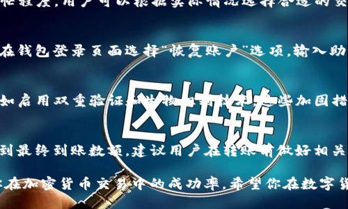   如何使用 TP 钱包购买代币：详细指南 / 
 guanjianci TP 钱包, 购买代币, 加密货币 /guanjianci 

在当前的数字货币时代，随着越来越多的人开始关注和投资加密货币，学习如何通过数字钱包购买代币成为了一项重要技能。TP 钱包作为一款流行的数字钱包，能够为用户提供便捷的代币购买和管理方式。本文将详细指南如何使用 TP 钱包购买代币，并回答常见问题。

TP 钱包是什么？
TP 钱包是一款支持多种数字货币的智能手机钱包，用户可以在这里管理他们的数字资产。该钱包不仅提供了便捷的存储和交易功能，还为用户提供了安全的交易环境。TP 钱包支持以太坊（ETH）及其 ERC20 代币，并允许用户直接与去中心化应用（DApp）进行交互。此外，TP 钱包还具有良好的用户界面，适合新手和资深用户使用。

如何下载和注册 TP 钱包？
首先，你需要在手机应用商店中搜索“TP 钱包”并下载该应用。下载完成后，打开应用，并按照指示进行注册。用户通常需要提供一个有效的邮箱地址和设置一个强密码。完成注册后，钱包将生成一个独特的私钥和助记词，这些信息是保护你数字资产的关键，请务必妥善保管。

TP 钱包如何购买代币？
在注册并登录 TP 钱包后，用户可以开始购买代币。首先，你需要在钱包中进行资金充值。点击“充值”选项，并选择你希望使用的支付方式，如信用卡、借记卡或银行转账。输入充值金额并确认，资金将迅速到账。接下来，选择“买币”选项，进入购买页面，选择你想要购买的代币（如 ETH、ERC20 等），输入购买数量并确认交易。在完成支付后，购买的代币将自动存入你的 TP 钱包中。

TP 钱包的安全性如何？
安全性是使用任何数字货币钱包时最重要的考虑因素。TP 钱包采用多种加密技术保障用户资产安全。用户的私钥和助记词永远不会存储在服务器上，所有交易都是由用户本地设备签名。此外，TP 钱包还支持生物识别认证和 PIN 码，进一步增加了账户的安全性。用户在进行高额交易时，更需要一些额外的安全措施，如使用硬件钱包进行资产冷存储。

如何防止在 TP 钱包中购买代币时遇到诈骗或错误？
在购买代币时，用户应首先确认交易平台或项目的合法性，避免进入官方渠道以外的站点。此外，在进行交易时，请仔细核对接收地址，确保其准确无误。防止由于地址错误而导致的资产丢失。同时，关注 TP 钱包的官方渠道，获取最新的安全提醒和交易指南。

TP 钱包怎么进行兑换和转账？
除了购买代币，TP 钱包还支持数字资产间的兑换和转账功能。用户可以通过选择“兑换”选项，将一种代币交换为另一种。输入你希望兑换的代币数量，系统将自动计算出应得的数量并推荐兑换手续费。完成确认后，资产将迅速转换并自动更新。同时，你也可以通过选择“转账”功能，输入接收方钱包地址和转账金额进行转账，操作过程简单便捷。

总结与用户常见问题解答
使用 TP 钱包购买代币是一个相对简单的过程，但用户在操作过程中可以遇到各种问题。了解常见问题和解决方案，可以帮助提升用户使用体验，以下是五个用户常见的问题以及详细解答。

问题1：TP 钱包支持哪些代币？
TP 钱包支持多种类型的加密货币，特别是以太坊及其 ERC20 代币。用户可以在钱包内查看支持的代币列表，这些代币大多数都是市面上热门的加密货币。此外，TP 钱包也在不断更新中，会增加更多的代币支持，用户应定期关注最新的更新信息。

问题2：使用 TP 钱包进行交易的手续费是多少？
TP 钱包的交易手续费通常是动态的，会根据网络状况而变化。用户在进行购买或兑换时，系统会自动显示相关的手续费信息。手续费的高低主要取决于当前网络的繁忙程度，用户可以根据实际情况选择合适的交易时机。在选择交易时，了解交易的手续费，可以帮助用户更好地控制成本。

问题3：TP 钱包如何恢复丢失账号？
若用户不小心丢失了 TP 钱包账户，需要立刻利用助记词进行恢复。助记词是生成钱包地址的关键，如果用户在注册时妥善保存了助记词，就可以通过它来找回账户。在钱包登录页面选择“恢复账户”选项，输入助记词并按照指示完成验证，即可恢复账户。

问题4：TP 钱包如何保护我的个人信息？
TP 钱包非常注重用户的隐私与安全。用户的个人信息不会被存储，所有的交易和资产信息都存储于本地设备中。同时，TP 钱包也支持用户进行更高安全级别的设置，如启用双重验证和生物识别技术。这些加固措施确保了用户的个人信息及资产在交易过程中的安全。

问题5：使用 TP 钱包进行跨国转账时需注意什么？
在使用 TP 钱包进行跨国转账时，用户需注意汇率及相关手续费。在进行交易前，可以通过市场监管平台查看当前汇率，并在钱包内核对手续费。这些因素可能会影响到最终到账数额，建议用户在转账前做好相关数据的计算。此外，确认对方地址的准确性是非常重要的，错误的地址且无法恢复的资产可能会导致损失。

通过以上对 TP 钱包的详细介绍及问题解答，相信你对如何使用 TP 钱包购买代币有了更全面的了解。无论是新手还是有经验的用户，掌握这些基本技巧都能提升你在加密货币交易中的成功率。希望你在数字货币投资过程中获得丰厚的回报。