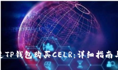 : 如何通过TP钱包购买CELR：详细指南与操作技巧