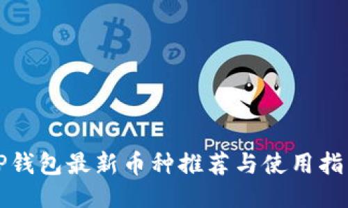 TP钱包最新币种推荐与使用指南