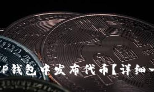 : 如何在TP钱包中发布代币？详细一步步指南