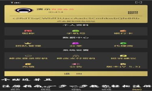 思考一个贴近并且

TP钱包注册指南：一步一步教你轻松注册TP钱包