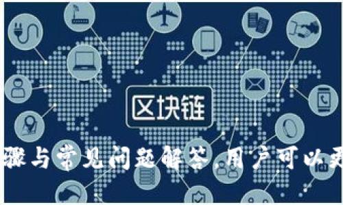 如何将USDT安全高效地转到TP钱包

USDT转账, TP钱包, 加密货币/guanjianci

引言
在数字货币的世界中，USDT（泰达币）是一种常用的稳定币，它与美元1:1挂钩，广泛用于交易和投资。TP钱包作为一款多功能的加密货币钱包，支持USDT及其他多种数字资产的存储和管理。对于用户而言，将USDT安全、高效地转入TP钱包是一项重要的技能。
本篇文章将详细介绍如何将USDT转账到TP钱包，包括转账前的准备工作、具体步骤以及常见问题的解答，旨在帮助用户更好地理解这一过程并顺利完成转账。

第一部分：USDT转账前的准备工作
在开始转账之前，有一些准备工作需要完成：
ul
    listrong下载并安装TP钱包：/strong确保手机上已经下载并安装TP钱包，可以在各大应用商店找到。/li
    listrong创建或导入钱包：/strong若是新用户，需创建一个新钱包并做妥善的备份；若已是老用户，则通过助记词或私钥导入原有钱包。/li
    listrong获取USDT地址：/strong在TP钱包中，找到USDT的钱包地址，将其复制备用。/li
    listrong确认交易所或其他钱包的余额：/strong在你要转账的账户（如交易所或其他钱包）中确认你有足够的USDT余额。/li
/ul

第二部分：将USDT转账到TP钱包的具体步骤
下面是将USDT转账到TP钱包的详细步骤：

h4步骤1：登录你的交易所或钱包/h4
首先，打开你存有USDT的交易所或钱包，输入你的账号信息和密码登录。

h4步骤2：选择转账功能/h4
在交易所或钱包的界面中，找到“提现”或“转账”选项，点击进入。

h4步骤3：输入TP钱包地址/h4
在转账页面，输入你之前复制的TP钱包USDT地址，确保输入准确无误，以避免资产损失。

h4步骤4：输入转账金额/h4
输入希望转账的USDT数量，确认金额无误后，可查看交易手续费并确认是否接受。

h4步骤5：确认转账/h4
在一切信息确认无误后，点击“确认转账”按钮，等待交易完成。根据区块链网络的繁忙程度，可能需要几分钟到数十分钟的时间。

第三部分：转账后注意事项
完成USDT转账后，有几个点需要注意：
ul
    listrong确认到账：/strong在TP钱包中查看USDT的到账情况，确保转账成功。/li
    listrong保护钱包安全：/strong确保对你的TP钱包进行必要的安全设置，如设置密码、启用双重身份验证等。/li
    listrong备份助记词或私钥：/strong切勿泄露你的助记词或私钥，以保护钱包和资产的安全。/li
/ul

第四部分：常见问题解答

h4问题1：USDT转账需要多久?/h4
USDT的转账时间通常与区块链的网络拥堵程度有关。在正常情况下，USDT转账可在几分钟内完成，但在高峰时段，这一时间可能会延长。
特别是在网络高峰期，交易确认的时间可能会比平时延长，这是一种常见现象。用户可以通过区块链浏览器查看交易状态，了解交易的确认进度。

h4问题2：如何确保转账地址的准确性?/h4
确保转账地址的准确性至关重要，因为任何输入错误都可能导致资金的永久损失。为此，建议采取以下措施：
ul
    listrong复制粘贴：/strong尽量使用复制粘贴的方式来输入地址，避免手动输入所带来的错误。/li
    listrong多次核对：/strong在确认转账前，仔细核对地址的每一个字符，确保没有拼写错误或遗漏。/li
    listrong使用二维码：/strong如果TP钱包支持二维码，可以通过扫描来获取地址，减少错误的可能性。/li
/ul

h4问题3：转账手续费是多少?/h4
USDT的转账手续费通常由交易所或钱包提供商设定，其收费标准可能有所不同。一般情况下，手续费是按照转账金额的一定比例计算，特别是在使用以太坊网络时，交易手续费还要受以太坊网络拥堵程度的影响。
很多交易所会显示给出手续费的详细说明，用户在确认转账前可以查看。建议选择手续费较低的交易所或钱包进行操作。

h4问题4：如果转账失败怎么办?/h4
在转账过程中，有时会发生转账失败的情况，常见的原因包括:
ul
    listrong地址错误：/strong如果地址错误，资金将丢失。务必在操作前核实地址。/li
    listrong网络问题：/strong网络拥堵等问题可能导致交易未能成功。可以耐心等待，并稍后检查。/li
    listrong资产不足：/strong如果账户中的USDT余额不足，也会导致转账失败。在操作前请确认余额充足。/li
/ul
如果转账失败，可以尝试检查交易记录，确定失败原因，并联系相关的交易所或平台客服获取帮助。

h4问题5：如何保障我的TP钱包安全?/h4
钱包安全是保障资产安全的首要任务，以下是一些建议：
ul
    listrong启用双重认证：/strongTP钱包等平台通常会支持双重认证，任何登录和交易都需经过额外的验证，以提升安全性。/li
    listrong保持软件更新：/strong定期更新钱包应用程序，以确保使用最新功能和安全补丁，有效防止安全漏洞带来的风险。/li
    listrong定期更改密码：/strong定期更新账户密码，避免使用过于简单的密码，增强账户安全性。/li
    listrong充分备份：/strong将助记词、私钥等重要信息妥善保管，避免由意外造成的资产损失。/li
/ul

总结
将USDT转到TP钱包的过程并不复杂，但用户需谨慎操作，确保各项信息的准确性，以保障其资金安全。通过了解转账步骤与常见问题解答，用户可以更自信地进行数字资产的管理与转账。希望以上内容能够帮助到每一位用户，在加密货币的旅程中走得更稳健、更安全。