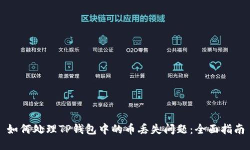如何处理TP钱包中的币丢失问题：全面指南