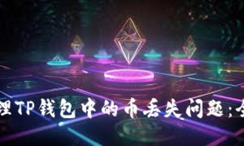 如何处理TP钱包中的币丢失问题：全面指南