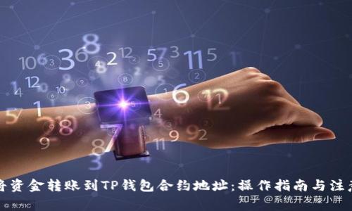 如何将资金转账到TP钱包合约地址：操作指南与注意事项