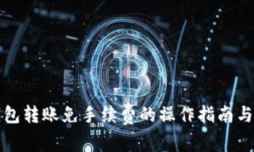 TP钱包转账免手续费的操作指南与技巧