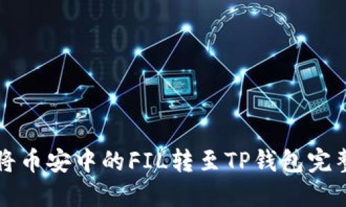 如何将币安中的FIL转至TP钱包完整指南