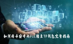 如何将币安中的FIL转至T