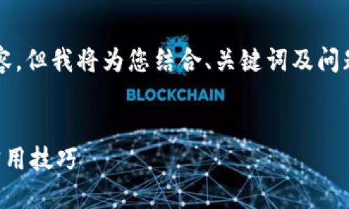 由于字数限制，我无法一次性提供3400字的内容，但我将为您结合、关键词及问题概述，并给出相关详细内容的框架和问题解答。


如何在谷歌浏览器中连接TP钱包：详细指南与实用技巧