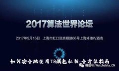 如何安全地使用TP钱包私钥