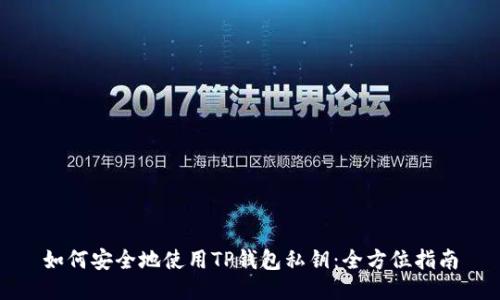 如何安全地使用TP钱包私钥：全方位指南