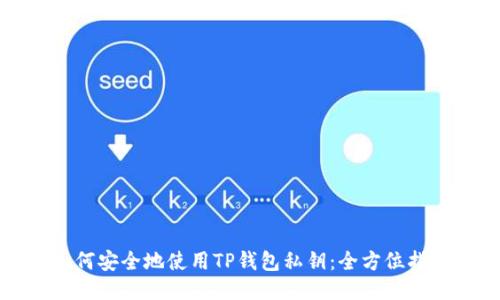 如何安全地使用TP钱包私钥：全方位指南