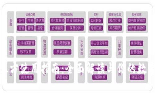 TP钱包第三方使用指南：全面解读与你的数字资产管理
