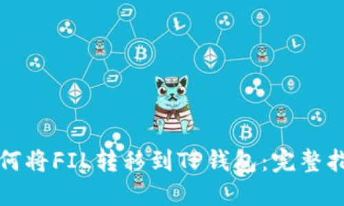 如何将FIL转移到TP钱包：完整指南