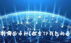 TP钱包支持哪些币种？探索