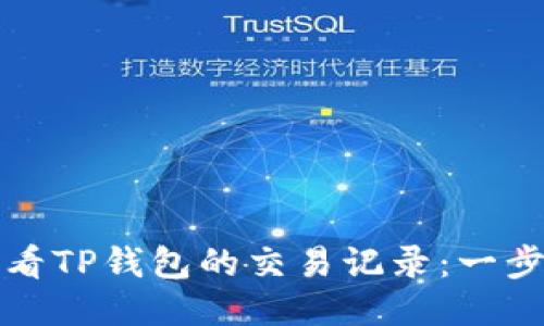 如何查看TP钱包的交易记录：一步步指南