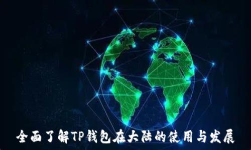   
全面了解TP钱包在大陆的使用与发展