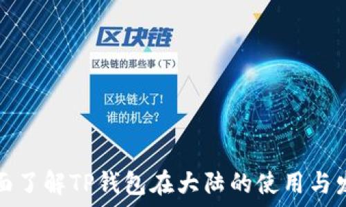   
全面了解TP钱包在大陆的使用与发展
