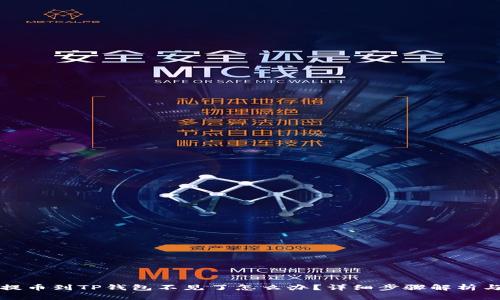 火币提币到TP钱包不见了怎么办？详细步骤解析与解答