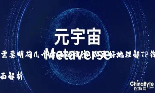 在这个问题上，首先我们需要明确几个方面的概念，以更好地理解TP钱包与TRC10之间的关系。

TP钱包与TRC10代币：全面解析