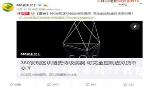 如何将交易所的USDT提币到TP钱包：详细指南