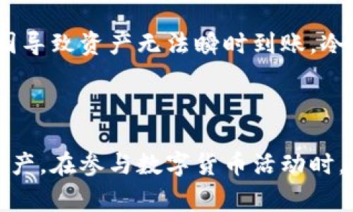   如何在TP钱包中提现波场币，详细步骤与注意事项 / 

 guanjianci TP钱包,波场币,提现 /guanjianci 

## 引言

在数字货币的世界中，波场币（TRX）作为一种备受欢迎的数字货币，吸引了大量的投资者和交易者。而TP钱包作为一个支持多种数字货币的去中心化钱包，正好满足了用户对波场币的存储和管理需求。很多用户在使用TP钱包进行波场币交易后，可能会遇到提现的需求。本文将详细介绍如何在TP钱包中提现波场币的步骤与注意事项。

## TP钱包介绍

TP钱包是一款安全、易用的数字货币钱包，支持包括波场币在内的多种主流数字货币。它不仅具备良好的用户体验，还提供了丰富的功能，如资产管理、交易记录查询、DApp浏览等。通过TP钱包，用户可以轻松管理自己的数字资产，并参与到区块链生态中。

## 如何提现波场币

### 步骤一：准备工作

在开始提现之前，确保你在TP钱包中持有足够的波场币，并确认已经完成了相应的身份验证。若用户未完成身份验证，可能会影响提现的成功率。

### 步骤二：登录TP钱包

打开TP钱包应用程序，输入你的安全密码并登录到钱包。如果用户设置了生物识别（指纹或面部识别）功能，可直接通过此方式登录。

### 步骤三：进入资产页面 

登录成功后，用户会看到主界面，选择“资产”选项，进入资产管理页面。在这里，可以查看所持有的所有数字资产，包括波场币的余额。

### 步骤四：选择波场币

在资产页面中，找到波场币（TRX）的图标，点击进入波场币的详细页面。在此页面，可以查看当前波场币的余额及相关信息。

### 步骤五：点击提现 

在波场币页面中，会看到“提现”按钮，点击此按钮后，系统会要求输入提现金额和收款地址。

### 步骤六：输入提现金额与地址

根据自己的需求输入提现金额，并确保输入正确的提现地址。提现地址必须是一个有效的波场币地址，避免因地址错误导致损失。

### 步骤七：确认信息

在输入完提现信息后，系统会显示一个确认页面。用户需要仔细检查提现金额和地址，确保信息无误。若信息有误，可以选择返回进行修改。

### 步骤八：提交提现申请

确认无误后，点击提交按钮，系统会发送提现请求。根据网络状况，提现可能会在几分钟至数小时内完成。用户可以在资产页面查询提现状态。

## 提现过程中的注意事项

1. **网络费用**：提现时需要支付一定的网络手续费，手续费的高低与网络拥堵程度有关，因此用户需提前了解当前手续费情况。

2. **地址准确性**：波场币是基于TRON区块链的数字货币，因此地址必须是TRON网络下的地址。输入错误的地址可能导致资产丢失。

3. **身份验证**：某些交易所可能对提现金额限制身份验证级别，确保自己的账户已经完成必要的身份验证。

4. **提现时间**：根据网络状态，提现到账时间可能会有所不同。在高峰期，到账时间可能会延长。

5. **客服支持**：若在提现过程中遇到问题，可以联系TP钱包的官方客服求助。

## 常见问题解答

### 1. TP钱包提现波场币失败的原因是什么？

在TP钱包中提现波场币失败的原因可能有多种，以下是最常见的一些原因：

首先是网络问题。如果在提现时网络不稳定，可能导致请求无法发出或被拒绝。用户在选择提现时间时，可以避免高峰期，确保网络稳定。

此外，输入的波场币地址不正确也是常见的问题。用户需仔细检查地址是否为合法的波场币地址，确保没有输入错误的字符。此外，有些平台对提现金额有最低要求，如果输入的金额低于该金额，提现将会失败。

身份验证也是一个重要因素。某些提现操作需要用户完成身份验证，未完成身份验证的账户可能会被限制提现功能。在这种情况下，用户应尽快完成必要的身份验证流程。

最后，TP钱包服务器过载或维护也可能导致提现请求无法处理。如果用户发现自己的提现请求被拒绝，可以尝试稍后再进行操作。

### 2. 如何检查我的波场币提现状态？

在TP钱包中，用户可以通过以下步骤来检查波场币的提现状态：

首先，打开TP钱包应用，登录到你的账户。在主界面，选择“资产”选项，进入资产管理页面。在波场币（TRX）详细页面中，可以看到你的提现记录。

在提现记录中，可以找到每笔提现的状态，例如“处理中”、“完成”或者“失败”。每次提现的时间戳也会显示，这样用户可以尽量了解提现的具体时间。

如果提现状态显示为“处理中”或“完成”，则可以确认波场币正在被处理或已经成功到账。若显示为“失败”，用户需要仔细查看原因，依据提示进行相应的修正。

除了直接在钱包中查看，用户还可以在波场区块链浏览器（如TRONSCAN）中输入自己钱包地址，检查交易记录和状态。通过区块链浏览器，可以更加直观地看到区块确认的情况及详细信息。

### 3. TP钱包提现波场币需要支付多少手续费？

在TP钱包中，提现波场币时需要支付一定的手续费，这个手续费通常依据当前的网络拥堵程度而变化。

每当用户发起一次波场币的提现，系统会计算出所需的网络费用，用户在提现确认时可以看到该费用。如果网络繁忙，费用可能会相对较高；而在网络正常情况下，费用通常较低。为了节省手续费，用户可以选择在网络低峰期进行提现。

此外，一些平台可能会对提现金额设定一个最低的金额门槛，低于这个金额则可能无法提现。如果用户需要提现波场币，最好提前了解当前的手续费情况，并根据自身需要进行提现计划。

### 4. 如何确保我的波场币提现安全？

确保波场币提现安全需要用户采取多个方面的措施：

首先，使用强密码和双因素认证（2FA）对TP钱包的安全性极为重要。用户应定期更改密码，并确保密码的复杂度，避免被轻易破解。

其次，在进行提现时，用户应仔细核对波场币提现地址。任何错误地址都有可能导致资产损失，因此在输入收款地址时最好逐字核对。

另外，在选择提现时间上，也要注意网络状况。高峰期网络拥堵时，可能造成交易失败或延时，用户可以选择在网络较为稳定的时间进行提现。

同时，定期更新TP钱包版本，及时应用安全补丁，可以保障钱包的安全性。切勿将私钥和助记词泄露给他人，确保资产安全。

### 5. 如果我没有收到波场币提现，应该怎么办？

如果用户在TP钱包中成功发起了波场币提现，但长时间未收到波场币，可以按照以下步骤进行处理：

首先，检查提现记录，看看当前的提现状态是否为“完成”或“失败”。如果状态显示“完成”，这意味着提现已成功处理，用户可以到指定收款地址查看是否到账。如果收款地址是自己操作过的地址，用户可以直接在区块链浏览器上查看交易记录，确认是否到账。

如果状态显示“失败”，用户应根据系统提示解决相关问题，可能是由于输入地址错误或其他原因造成的，需重新发起提现请求。

若确认提现状态为“完成”，但仍未到账，建议用户联系TP钱包的官方客服，提供相关交易ID和提现截图，寻求更进一步的帮助。有时可能因网络延时等原因导致资产无法瞬时到账，冷静地与客服沟通通常能够解决问题。

## 结论

通过上述步骤与注意事项，用户可以在TP钱包中顺利提现波场币。了解提现过程中的常见问题与解决方案，将有助于用户高效、安全地管理自己的数字资产。在参与数字货币活动时，保持警惕和谨慎是非常重要的，确保每次操作的安全性与准确性。希望本文能为广大TP钱包用户提供实用的帮助与指导。