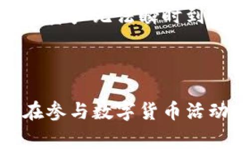   如何在TP钱包中提现波场币，详细步骤与注意事项 / 

 guanjianci TP钱包,波场币,提现 /guanjianci 

## 引言

在数字货币的世界中，波场币（TRX）作为一种备受欢迎的数字货币，吸引了大量的投资者和交易者。而TP钱包作为一个支持多种数字货币的去中心化钱包，正好满足了用户对波场币的存储和管理需求。很多用户在使用TP钱包进行波场币交易后，可能会遇到提现的需求。本文将详细介绍如何在TP钱包中提现波场币的步骤与注意事项。

## TP钱包介绍

TP钱包是一款安全、易用的数字货币钱包，支持包括波场币在内的多种主流数字货币。它不仅具备良好的用户体验，还提供了丰富的功能，如资产管理、交易记录查询、DApp浏览等。通过TP钱包，用户可以轻松管理自己的数字资产，并参与到区块链生态中。

## 如何提现波场币

### 步骤一：准备工作

在开始提现之前，确保你在TP钱包中持有足够的波场币，并确认已经完成了相应的身份验证。若用户未完成身份验证，可能会影响提现的成功率。

### 步骤二：登录TP钱包

打开TP钱包应用程序，输入你的安全密码并登录到钱包。如果用户设置了生物识别（指纹或面部识别）功能，可直接通过此方式登录。

### 步骤三：进入资产页面 

登录成功后，用户会看到主界面，选择“资产”选项，进入资产管理页面。在这里，可以查看所持有的所有数字资产，包括波场币的余额。

### 步骤四：选择波场币

在资产页面中，找到波场币（TRX）的图标，点击进入波场币的详细页面。在此页面，可以查看当前波场币的余额及相关信息。

### 步骤五：点击提现 

在波场币页面中，会看到“提现”按钮，点击此按钮后，系统会要求输入提现金额和收款地址。

### 步骤六：输入提现金额与地址

根据自己的需求输入提现金额，并确保输入正确的提现地址。提现地址必须是一个有效的波场币地址，避免因地址错误导致损失。

### 步骤七：确认信息

在输入完提现信息后，系统会显示一个确认页面。用户需要仔细检查提现金额和地址，确保信息无误。若信息有误，可以选择返回进行修改。

### 步骤八：提交提现申请

确认无误后，点击提交按钮，系统会发送提现请求。根据网络状况，提现可能会在几分钟至数小时内完成。用户可以在资产页面查询提现状态。

## 提现过程中的注意事项

1. **网络费用**：提现时需要支付一定的网络手续费，手续费的高低与网络拥堵程度有关，因此用户需提前了解当前手续费情况。

2. **地址准确性**：波场币是基于TRON区块链的数字货币，因此地址必须是TRON网络下的地址。输入错误的地址可能导致资产丢失。

3. **身份验证**：某些交易所可能对提现金额限制身份验证级别，确保自己的账户已经完成必要的身份验证。

4. **提现时间**：根据网络状态，提现到账时间可能会有所不同。在高峰期，到账时间可能会延长。

5. **客服支持**：若在提现过程中遇到问题，可以联系TP钱包的官方客服求助。

## 常见问题解答

### 1. TP钱包提现波场币失败的原因是什么？

在TP钱包中提现波场币失败的原因可能有多种，以下是最常见的一些原因：

首先是网络问题。如果在提现时网络不稳定，可能导致请求无法发出或被拒绝。用户在选择提现时间时，可以避免高峰期，确保网络稳定。

此外，输入的波场币地址不正确也是常见的问题。用户需仔细检查地址是否为合法的波场币地址，确保没有输入错误的字符。此外，有些平台对提现金额有最低要求，如果输入的金额低于该金额，提现将会失败。

身份验证也是一个重要因素。某些提现操作需要用户完成身份验证，未完成身份验证的账户可能会被限制提现功能。在这种情况下，用户应尽快完成必要的身份验证流程。

最后，TP钱包服务器过载或维护也可能导致提现请求无法处理。如果用户发现自己的提现请求被拒绝，可以尝试稍后再进行操作。

### 2. 如何检查我的波场币提现状态？

在TP钱包中，用户可以通过以下步骤来检查波场币的提现状态：

首先，打开TP钱包应用，登录到你的账户。在主界面，选择“资产”选项，进入资产管理页面。在波场币（TRX）详细页面中，可以看到你的提现记录。

在提现记录中，可以找到每笔提现的状态，例如“处理中”、“完成”或者“失败”。每次提现的时间戳也会显示，这样用户可以尽量了解提现的具体时间。

如果提现状态显示为“处理中”或“完成”，则可以确认波场币正在被处理或已经成功到账。若显示为“失败”，用户需要仔细查看原因，依据提示进行相应的修正。

除了直接在钱包中查看，用户还可以在波场区块链浏览器（如TRONSCAN）中输入自己钱包地址，检查交易记录和状态。通过区块链浏览器，可以更加直观地看到区块确认的情况及详细信息。

### 3. TP钱包提现波场币需要支付多少手续费？

在TP钱包中，提现波场币时需要支付一定的手续费，这个手续费通常依据当前的网络拥堵程度而变化。

每当用户发起一次波场币的提现，系统会计算出所需的网络费用，用户在提现确认时可以看到该费用。如果网络繁忙，费用可能会相对较高；而在网络正常情况下，费用通常较低。为了节省手续费，用户可以选择在网络低峰期进行提现。

此外，一些平台可能会对提现金额设定一个最低的金额门槛，低于这个金额则可能无法提现。如果用户需要提现波场币，最好提前了解当前的手续费情况，并根据自身需要进行提现计划。

### 4. 如何确保我的波场币提现安全？

确保波场币提现安全需要用户采取多个方面的措施：

首先，使用强密码和双因素认证（2FA）对TP钱包的安全性极为重要。用户应定期更改密码，并确保密码的复杂度，避免被轻易破解。

其次，在进行提现时，用户应仔细核对波场币提现地址。任何错误地址都有可能导致资产损失，因此在输入收款地址时最好逐字核对。

另外，在选择提现时间上，也要注意网络状况。高峰期网络拥堵时，可能造成交易失败或延时，用户可以选择在网络较为稳定的时间进行提现。

同时，定期更新TP钱包版本，及时应用安全补丁，可以保障钱包的安全性。切勿将私钥和助记词泄露给他人，确保资产安全。

### 5. 如果我没有收到波场币提现，应该怎么办？

如果用户在TP钱包中成功发起了波场币提现，但长时间未收到波场币，可以按照以下步骤进行处理：

首先，检查提现记录，看看当前的提现状态是否为“完成”或“失败”。如果状态显示“完成”，这意味着提现已成功处理，用户可以到指定收款地址查看是否到账。如果收款地址是自己操作过的地址，用户可以直接在区块链浏览器上查看交易记录，确认是否到账。

如果状态显示“失败”，用户应根据系统提示解决相关问题，可能是由于输入地址错误或其他原因造成的，需重新发起提现请求。

若确认提现状态为“完成”，但仍未到账，建议用户联系TP钱包的官方客服，提供相关交易ID和提现截图，寻求更进一步的帮助。有时可能因网络延时等原因导致资产无法瞬时到账，冷静地与客服沟通通常能够解决问题。

## 结论

通过上述步骤与注意事项，用户可以在TP钱包中顺利提现波场币。了解提现过程中的常见问题与解决方案，将有助于用户高效、安全地管理自己的数字资产。在参与数字货币活动时，保持警惕和谨慎是非常重要的，确保每次操作的安全性与准确性。希望本文能为广大TP钱包用户提供实用的帮助与指导。