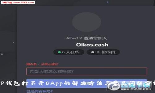 TP钱包打不开DApp的解决方法与常见问题分析