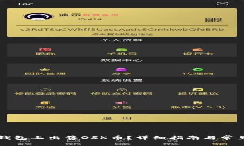 怎么在TP钱包上出售OSK币？详细指南与常见问题解析