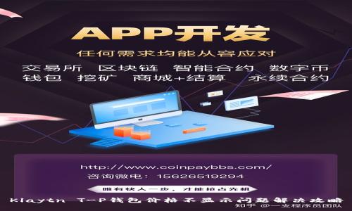 Klaytn T-P钱包价格不显示问题解决攻略