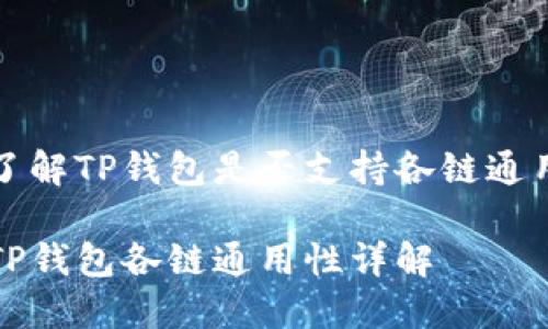 了解TP钱包是否支持各链通用

TP钱包各链通用性详解