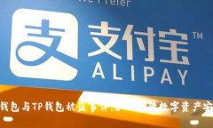 BK钱包与TP钱包被盗事件：