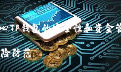 对于“TP钱包会清退吗”这一问题，有许多用户关心TP钱包的安全性和资金管理。以下是详细的内容及其结构，包括和关键词。

TP钱包清退是否会影响用户资金？全面解读与风险防范